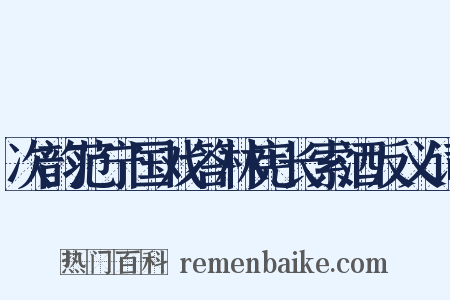 次韵范宁国戏答林宪长索酒反义词是什么意思的图片